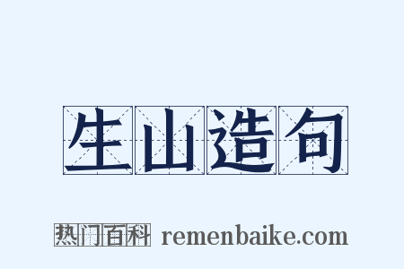 生山造句是什么意思的图片